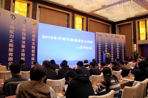 桑乐公司承办2015年济南高层建筑太阳能应用论坛