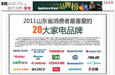 桑乐太阳能被评选为“2011山东消费者最喜爱的20大家电品牌”