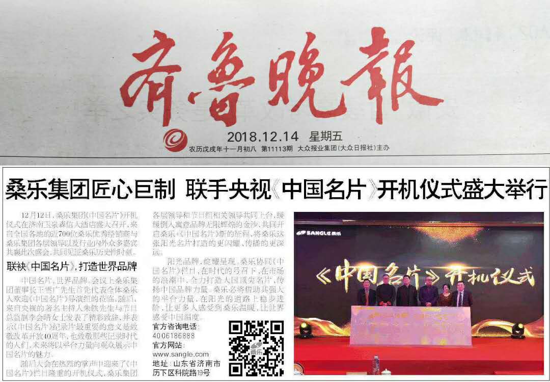 桑乐联手央视《中国名片》开机仪式盛大举行，《齐鲁晚报》专题报导