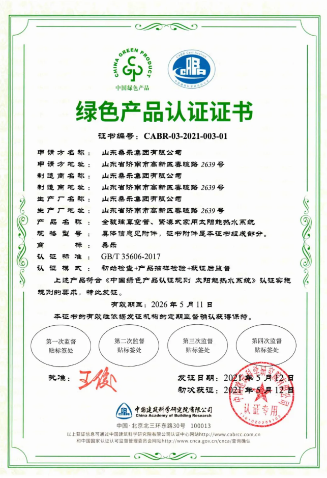 桑乐荣获太阳能热水系统中国绿色产品认证证书